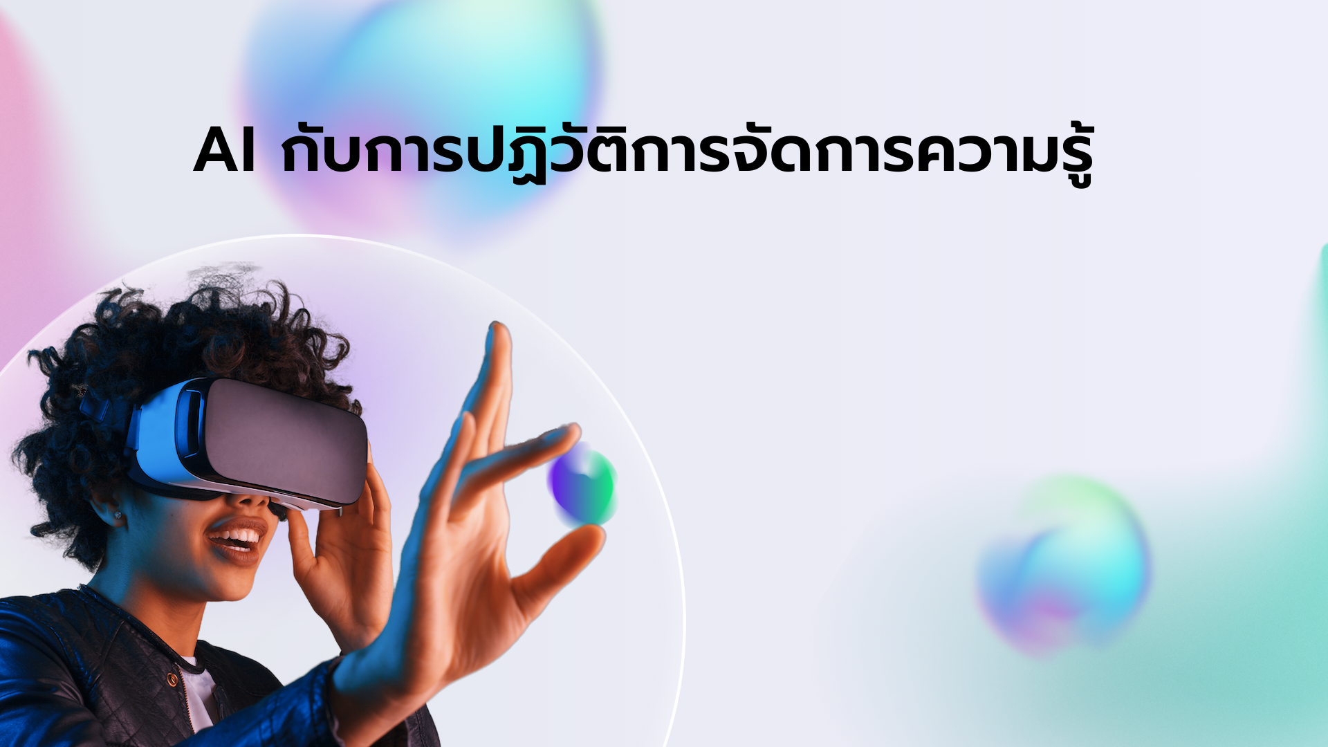 AI กับการปฏิวัติการจัดการความรู้